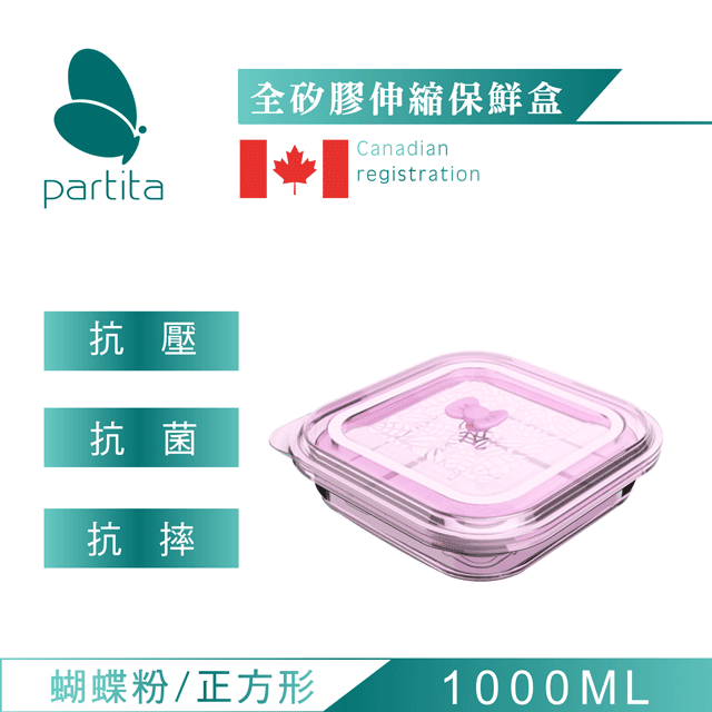 加拿大帕緹塔Partita全矽膠伸縮保鮮盒(1000ml)蝴蝶粉