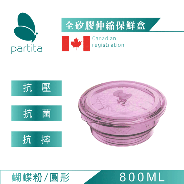 加拿大帕緹塔Partita全矽膠伸縮保鮮盒(800ml)蝴蝶粉
