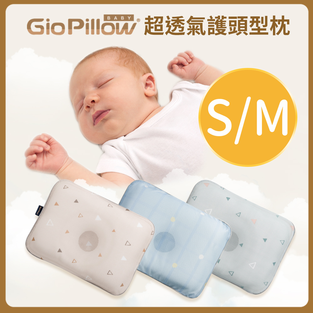 【GIO Pillow】超透氣護頭型嬰兒枕頭-單枕套組 S號/M號 兩尺寸可選 公司貨(防扁頭 防蹣)