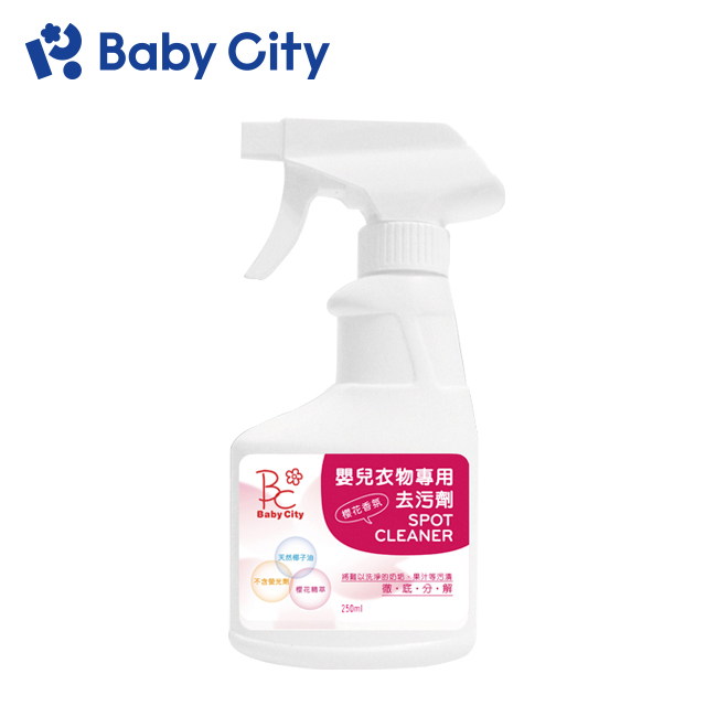 【Baby City 娃娃城】衣物去漬劑(250ml/瓶)