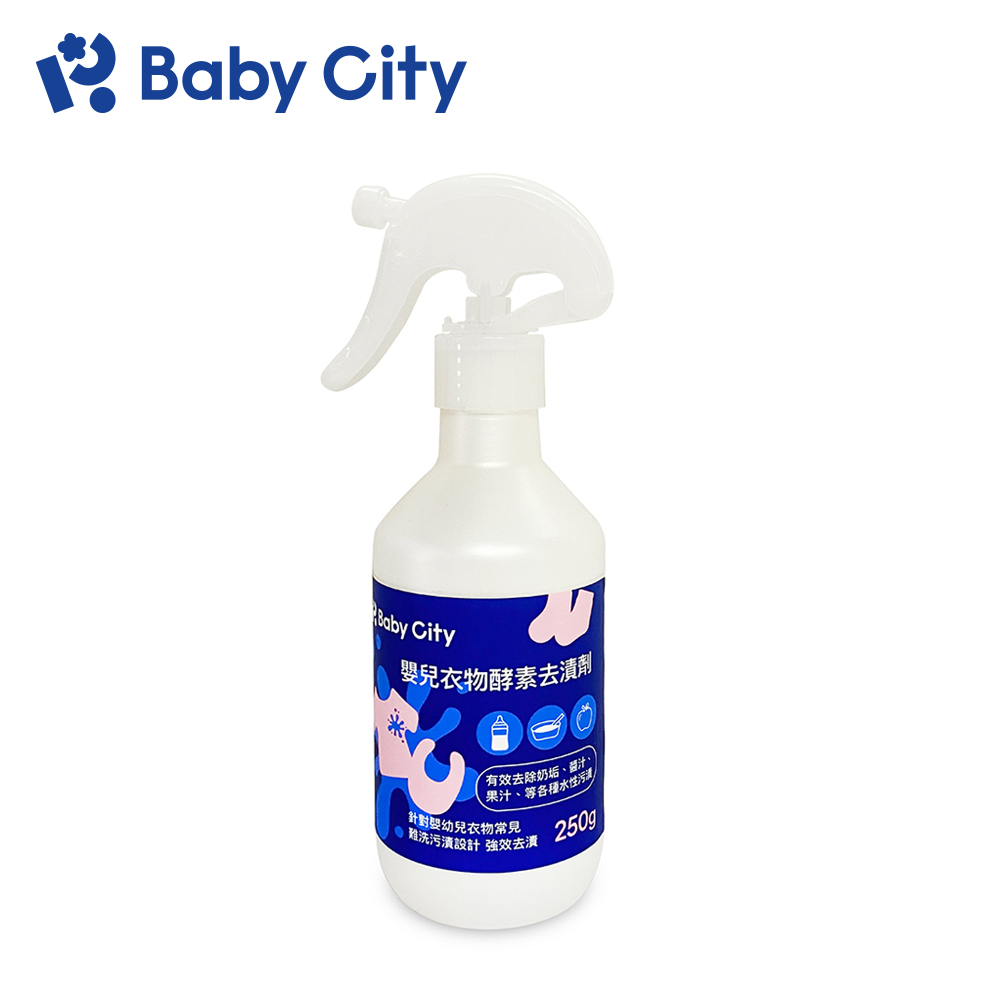 【Baby City 娃娃城】衣物去漬劑(250ml/瓶)