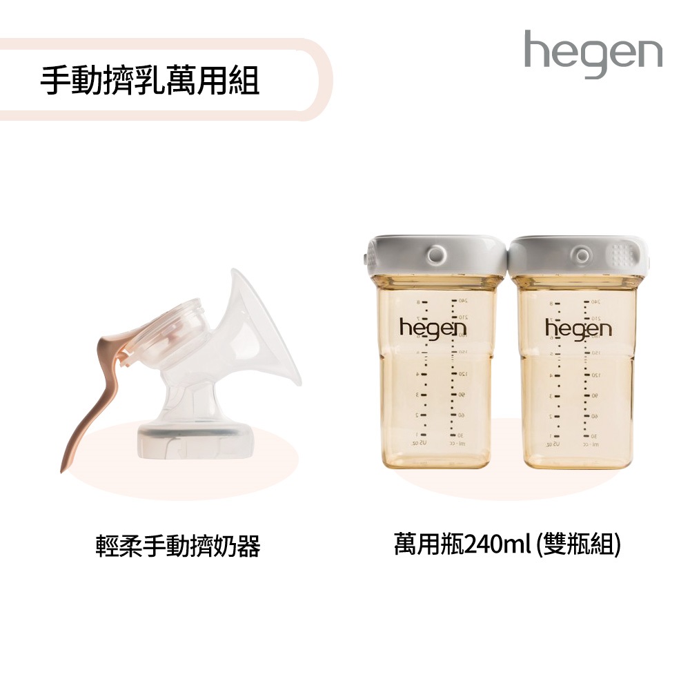 hegen 手動擠乳萬用組