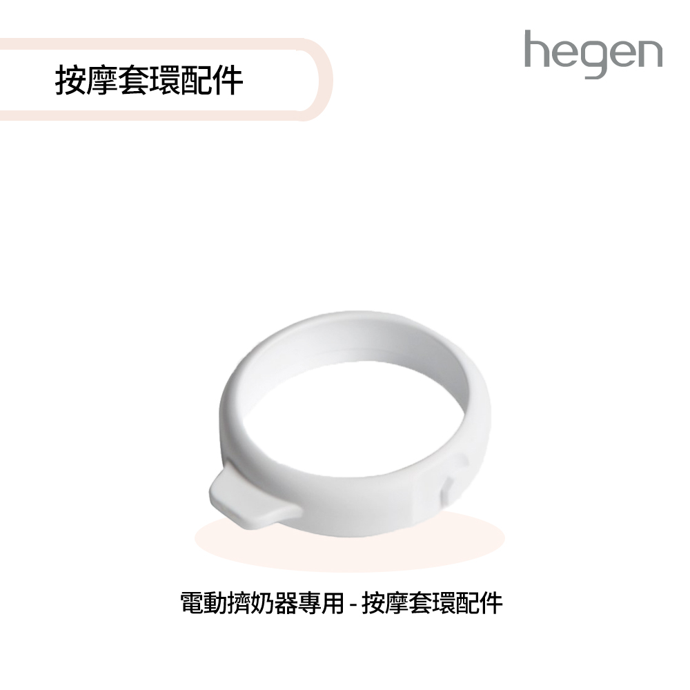 hegen 電動擠奶器專用 - 按摩套環配件 (更換配件)