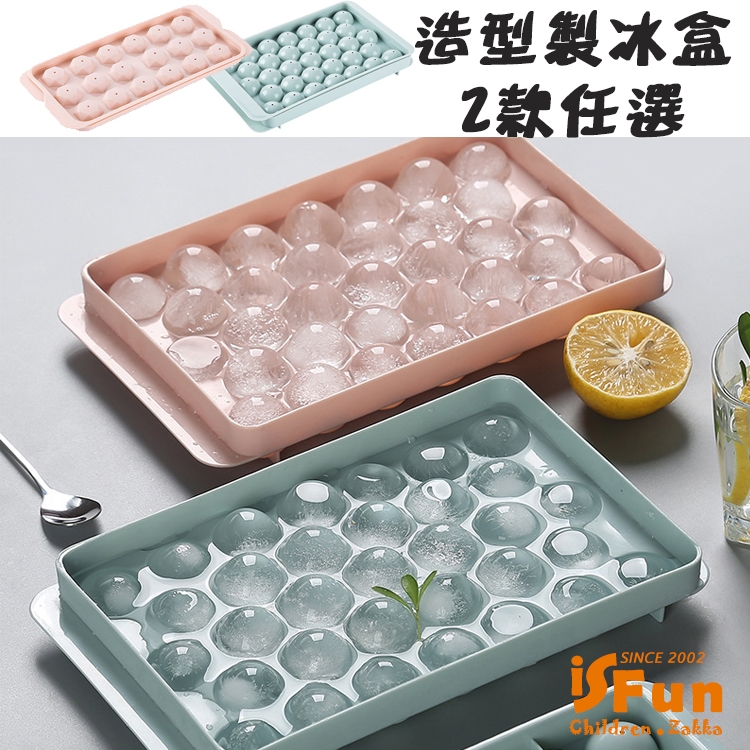 【iSFun】沁心圓球＊巧克力模具33格製冰盒/2入隨機色
