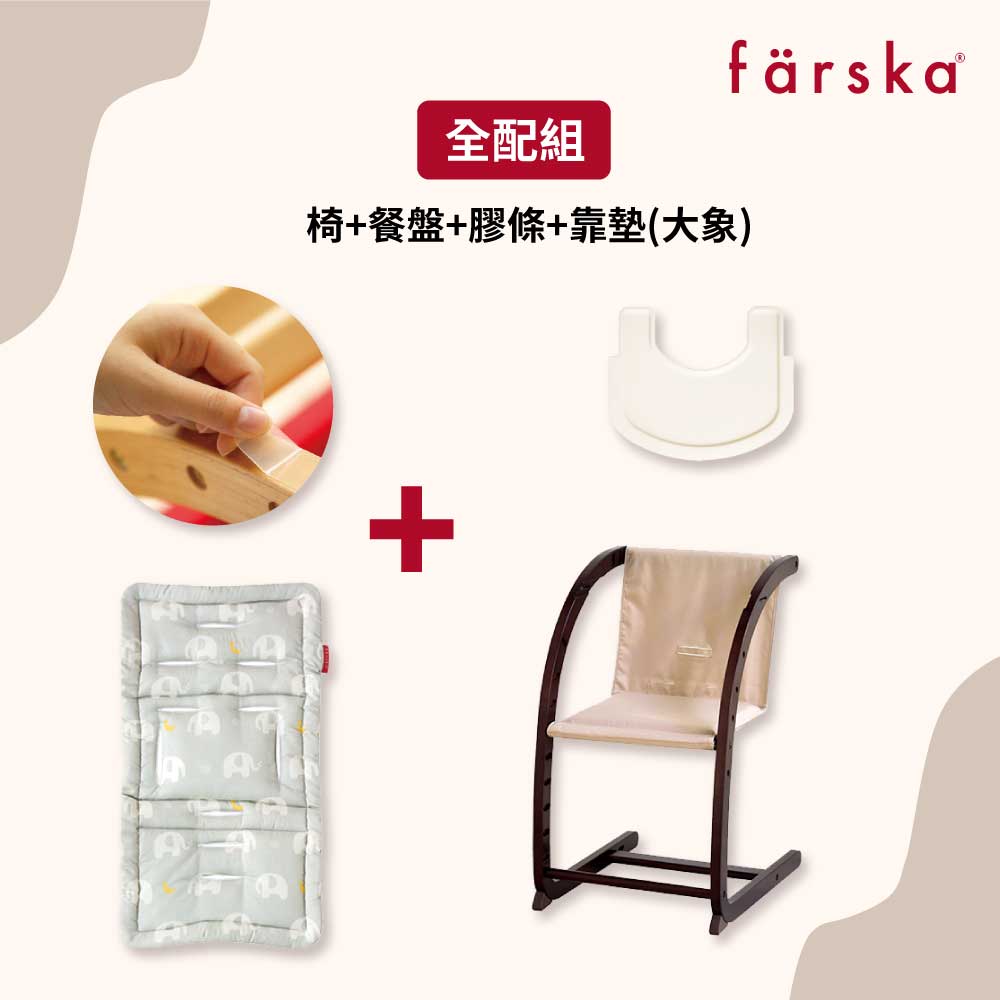 farska 實木陪伴成長椅-黑糖可可 全配組(魔法餐盤+防刮膠帶+柔軟靠墊)