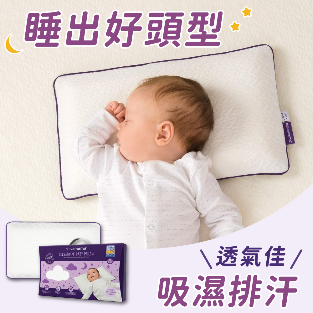 【奇哥】ClevaMama 防扁頭嬰兒枕