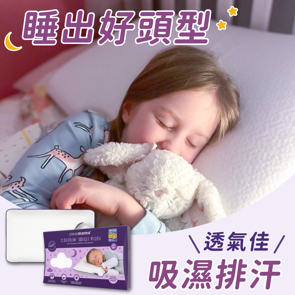 【奇哥】ClevaMama 防扁頭幼童枕