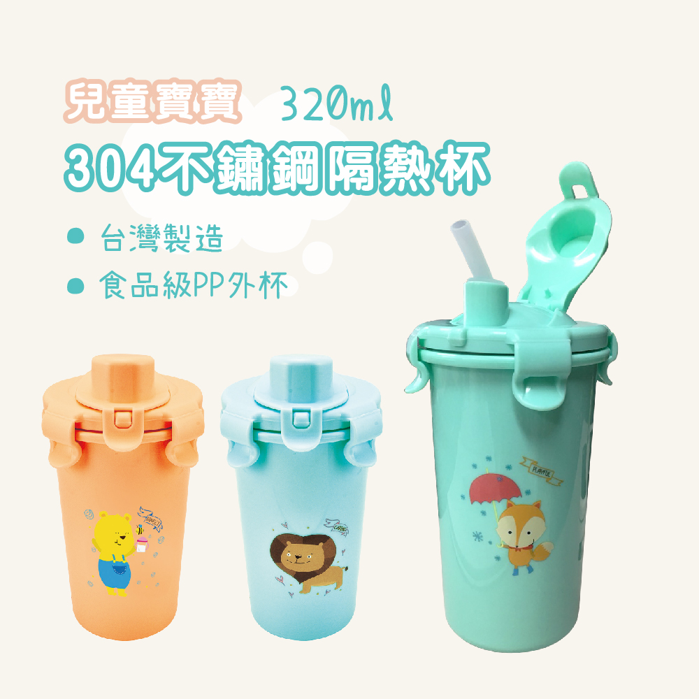 台灣益晉 320ml不鏽鋼密封隔熱兒童吸管水杯 隨手杯
