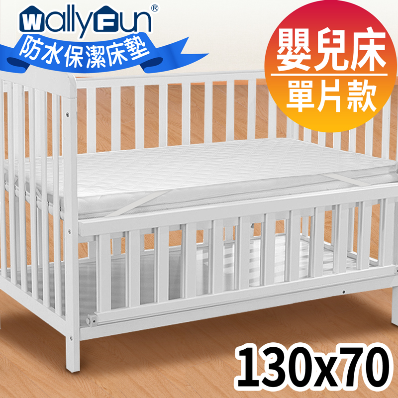 WallyFun 嬰兒床用100%防水保潔墊 -平單式(130x70cm)★台灣製造，採用遠東紡織聚酯棉★