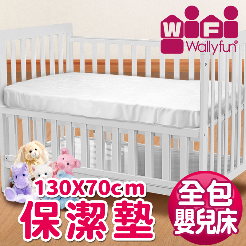 WallyFun 嬰兒床用保潔墊 -全包款 (130X70CM) ~★台灣製造，採用遠東紡織聚酯棉★