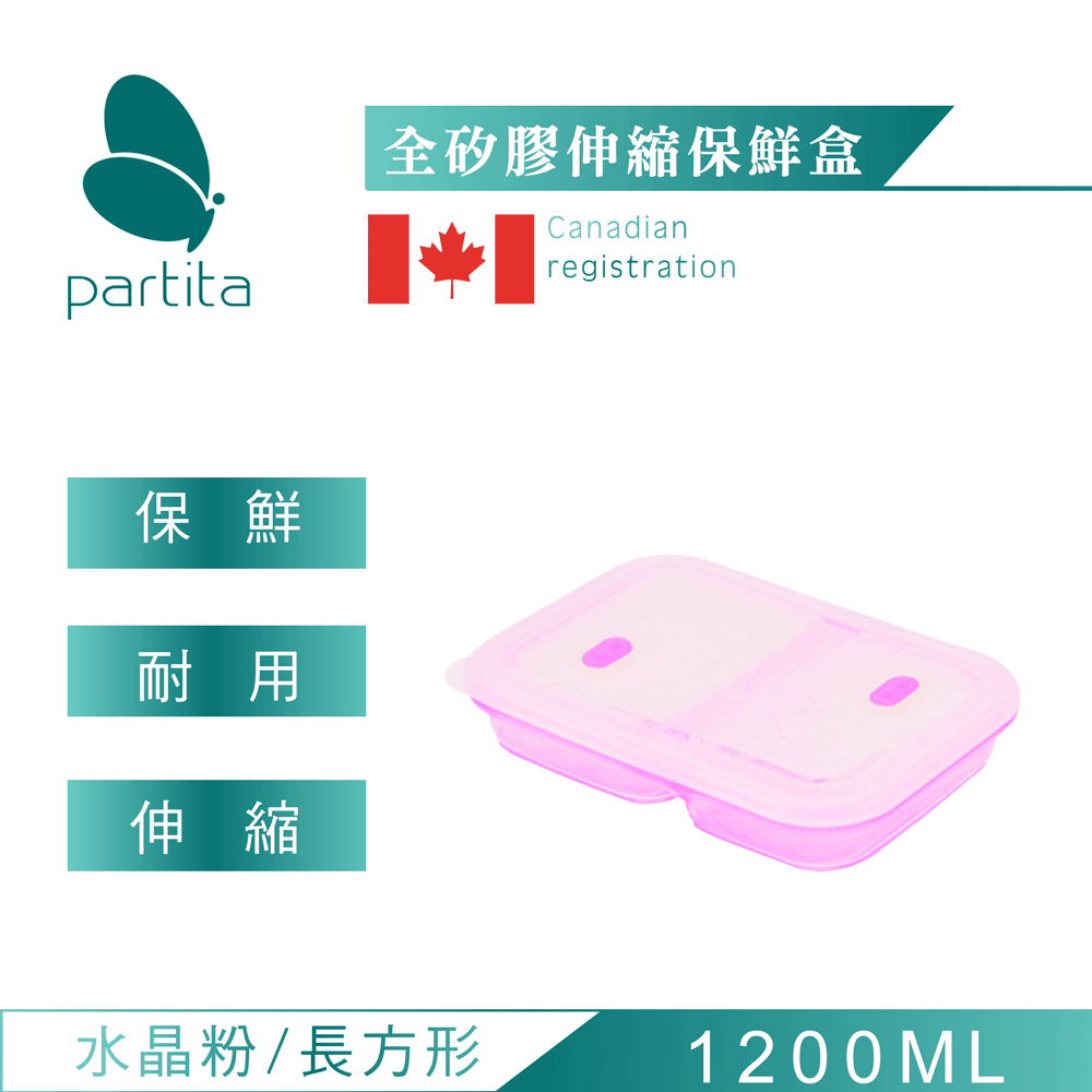 加拿大帕緹塔Partita全矽膠雙格伸縮便當盒(1200ml)/水晶粉