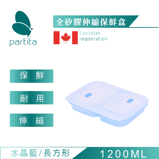 加拿大帕緹塔Partita全矽膠雙格伸縮便當盒(1200ml)/水晶藍