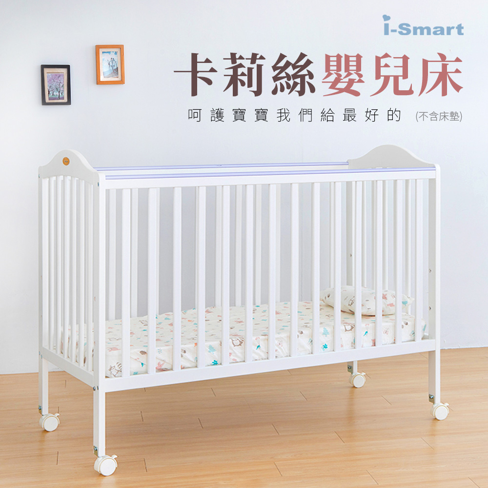 【i-Smart】卡莉絲嬰兒床(大床不含床墊)