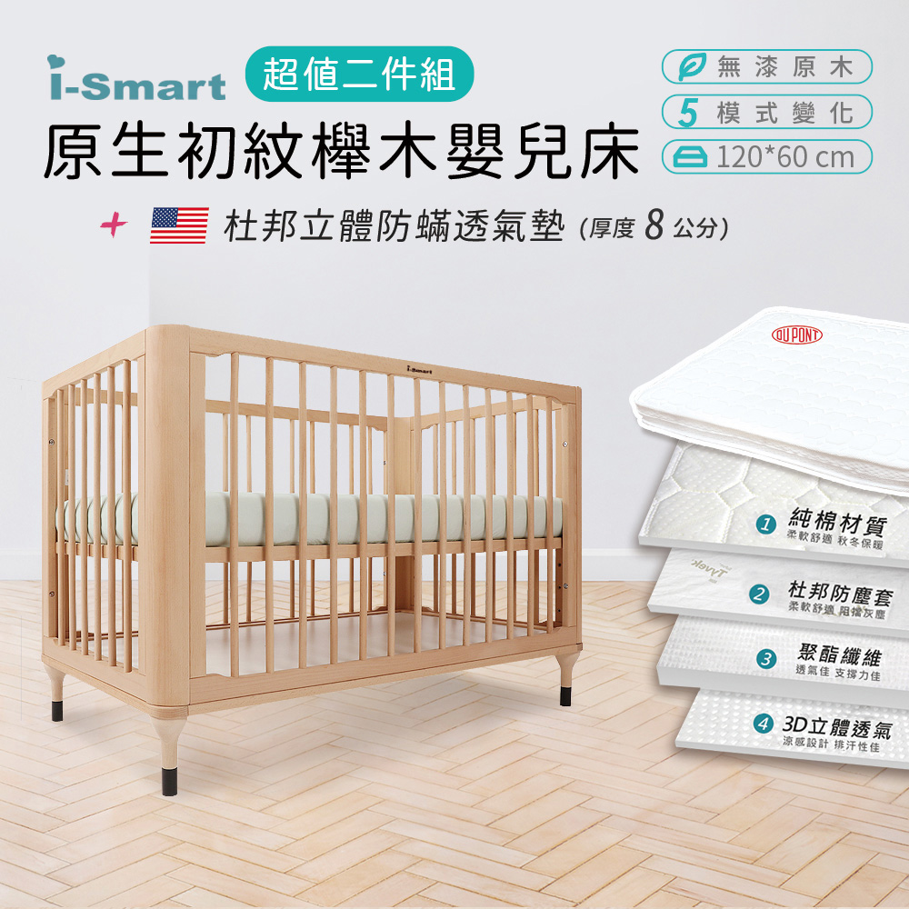 【i-Smart】原生初紋櫸木嬰兒床+杜邦立體防蹣透氣墊(超值兩件組)