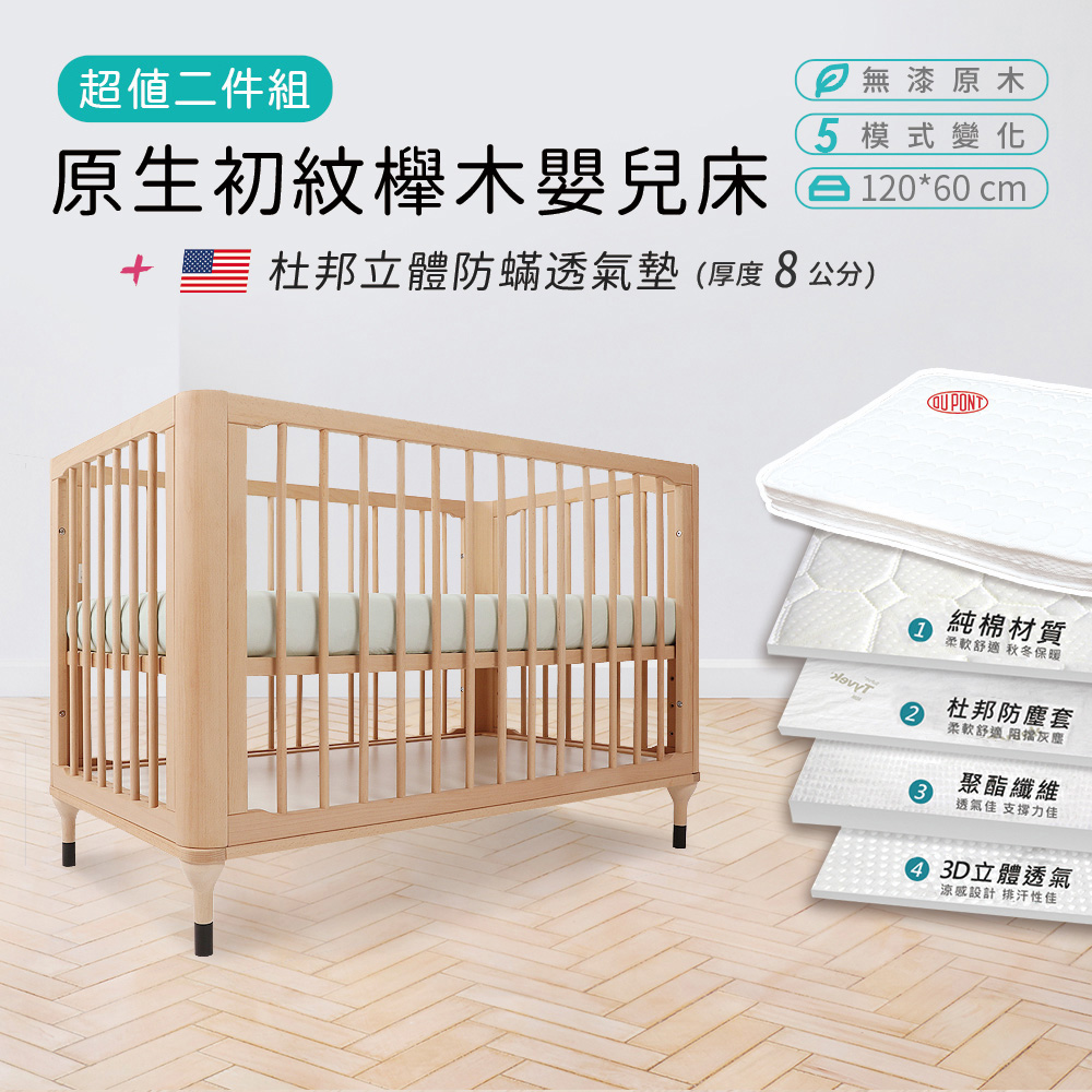 【i-Smart】原生初紋櫸木嬰兒床+杜邦立體防蹣透氣墊(超值兩件組)