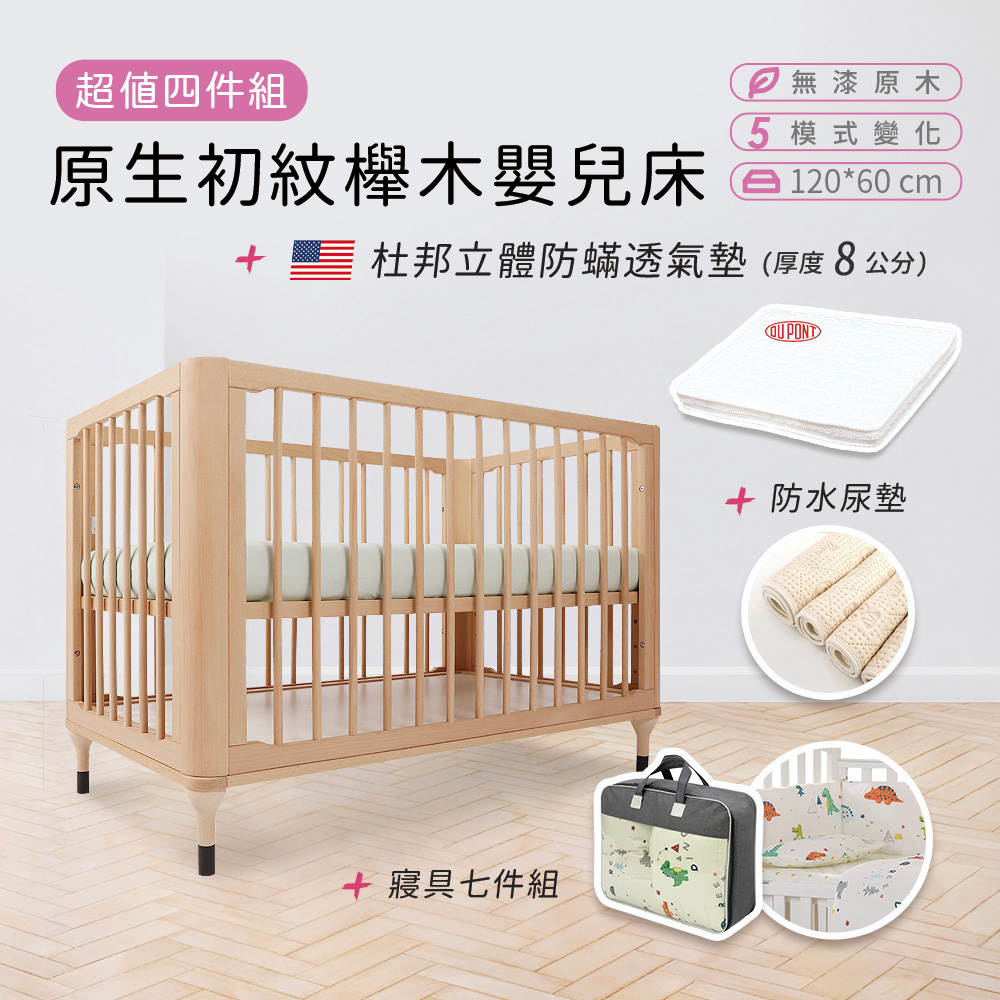 【i-Smart】原生初紋櫸木嬰兒床+杜邦防蹣透氣墊+尿墊+寢具七件組(豪華4件組)