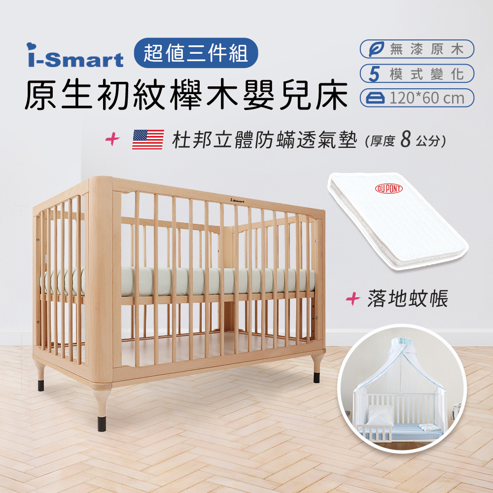 【i-Smart】原生初紋櫸木嬰兒床+杜邦立體防蹣透氣墊+蚊帳(超值3件組)
