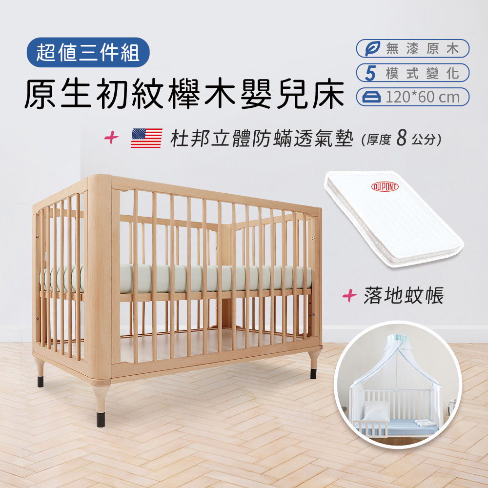 【i-Smart】原生初紋櫸木嬰兒床+杜邦立體防蹣透氣墊+蚊帳(超值3件組)