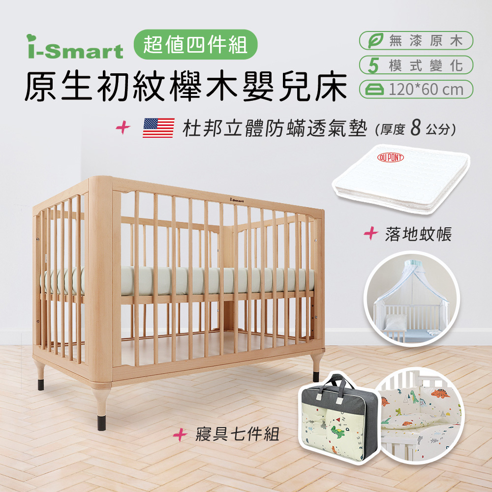 【i-Smart】原生初紋櫸木嬰兒床+杜邦防蹣透氣墊+蚊帳+寢具七件組(豪華四件組)