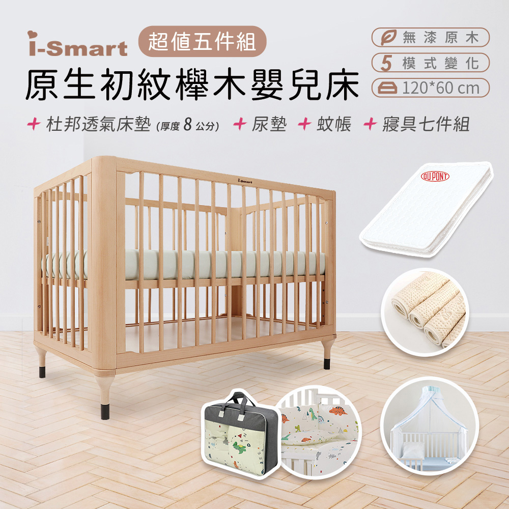 【i-Smart】原生初紋櫸木嬰兒床+杜邦防蹣透氣墊+尿墊+蚊帳+寢具七件組(豪華5件組)