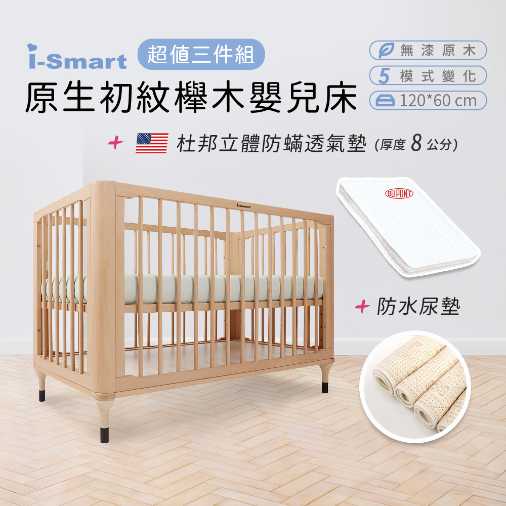 【i-Smart】原生初紋櫸木嬰兒床+杜邦立體防蹣透氣墊+尿墊(超值三件組)