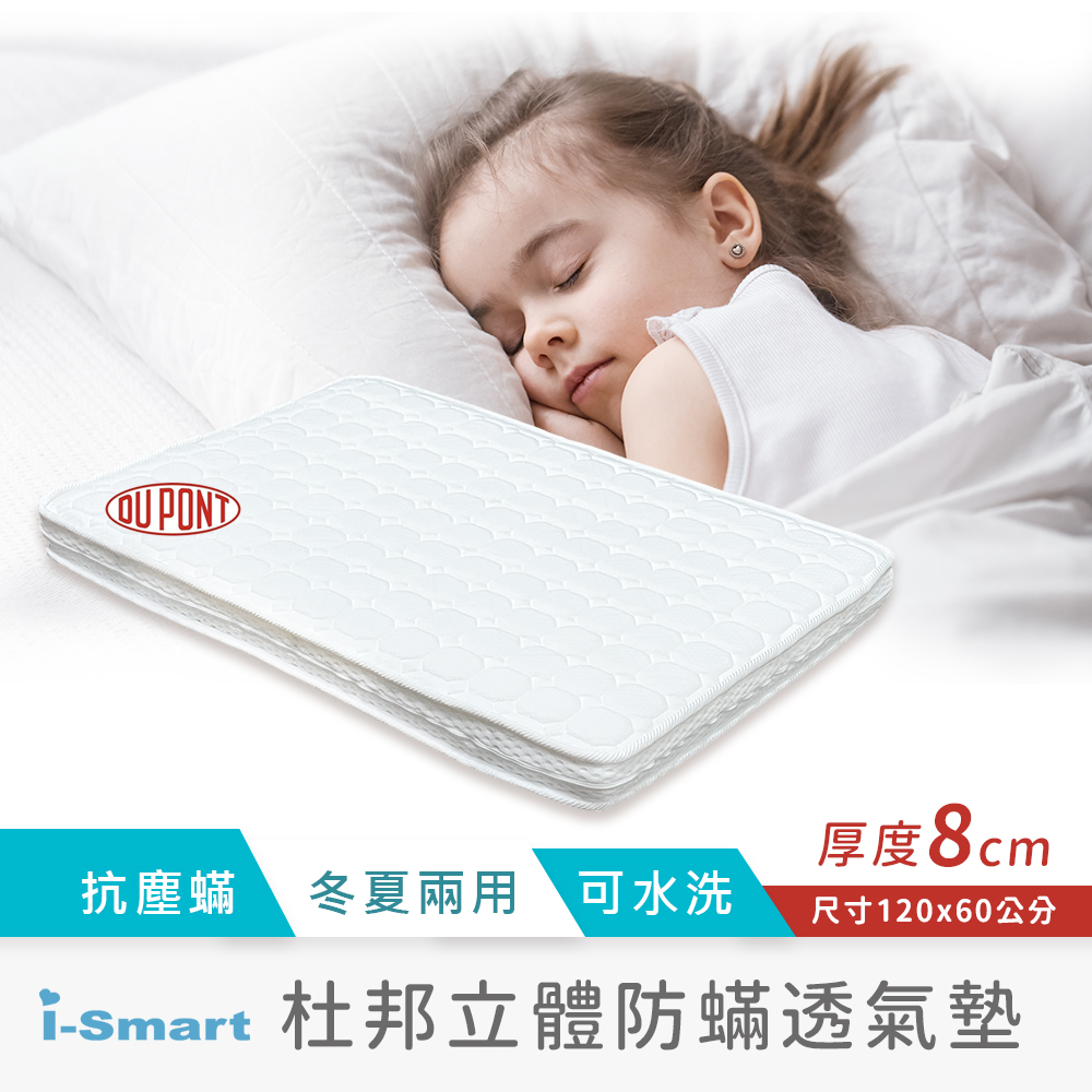 【i-Smart】加購品 杜邦立體防Ж透氣嬰兒床墊(8公分加厚款120x60cm)