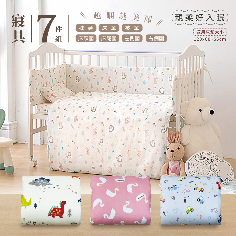 【i-Smart】加購品 全棉嬰兒寢具7件組(嬰兒被單/床圍/護圈/嬰兒床包/枕頭)
