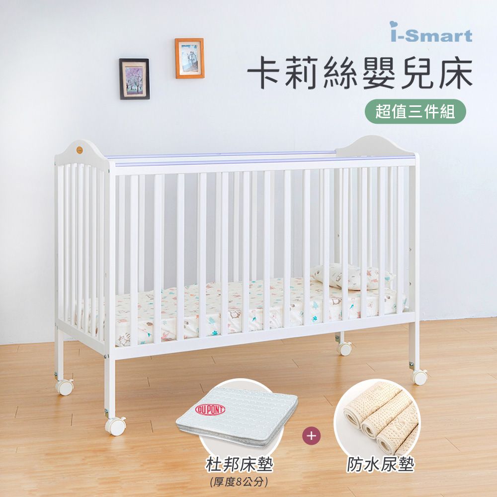 【i-Smart】卡莉絲嬰兒床＋杜邦防蹣透氣墊+尿墊(超值三件組)