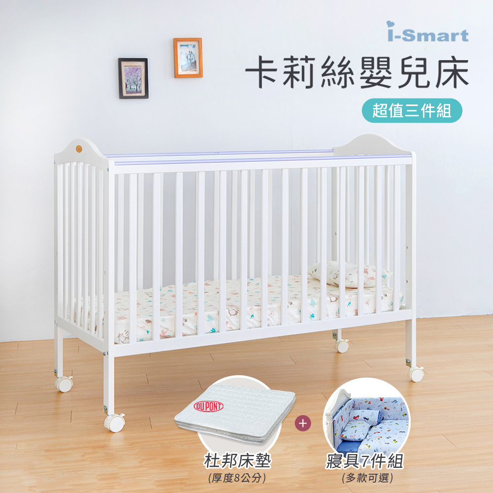 【i-Smart】卡莉絲嬰兒床＋杜邦防蹣透氣墊+寢具七件組(超值三件組)
