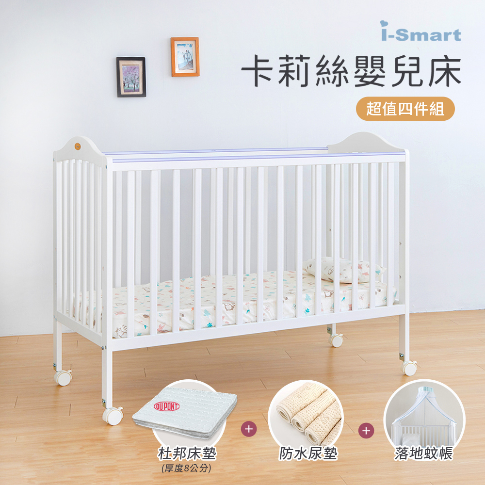 【i-Smart】卡莉絲嬰兒床＋杜邦防蹣透氣墊+尿墊+蚊帳(超值四件組)