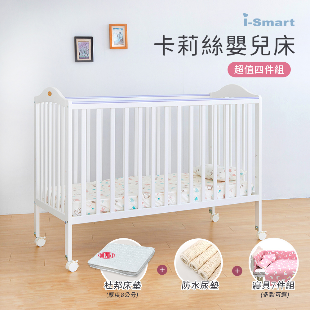 【i-Smart】卡莉絲嬰兒床＋杜邦防蹣透氣墊+尿墊+寢具七件組(超值四件組)