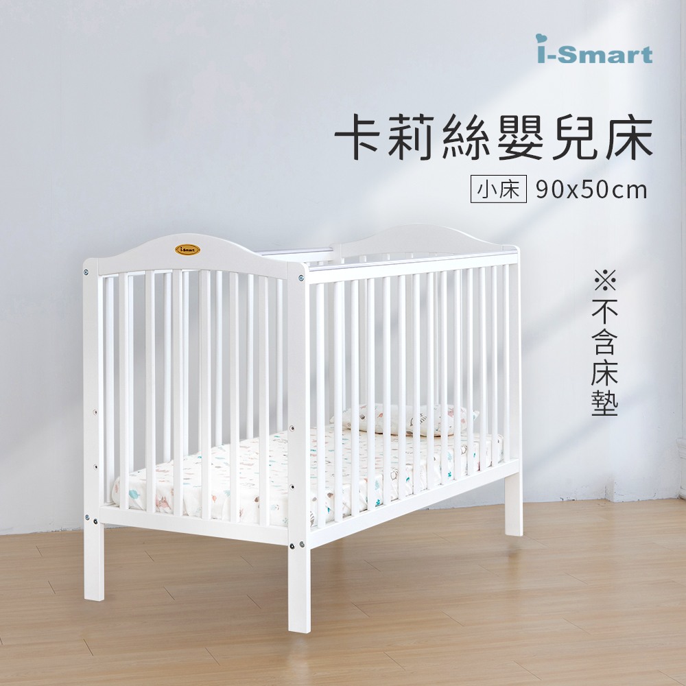 【i-Smart】卡莉絲嬰兒床(小床不含床墊)