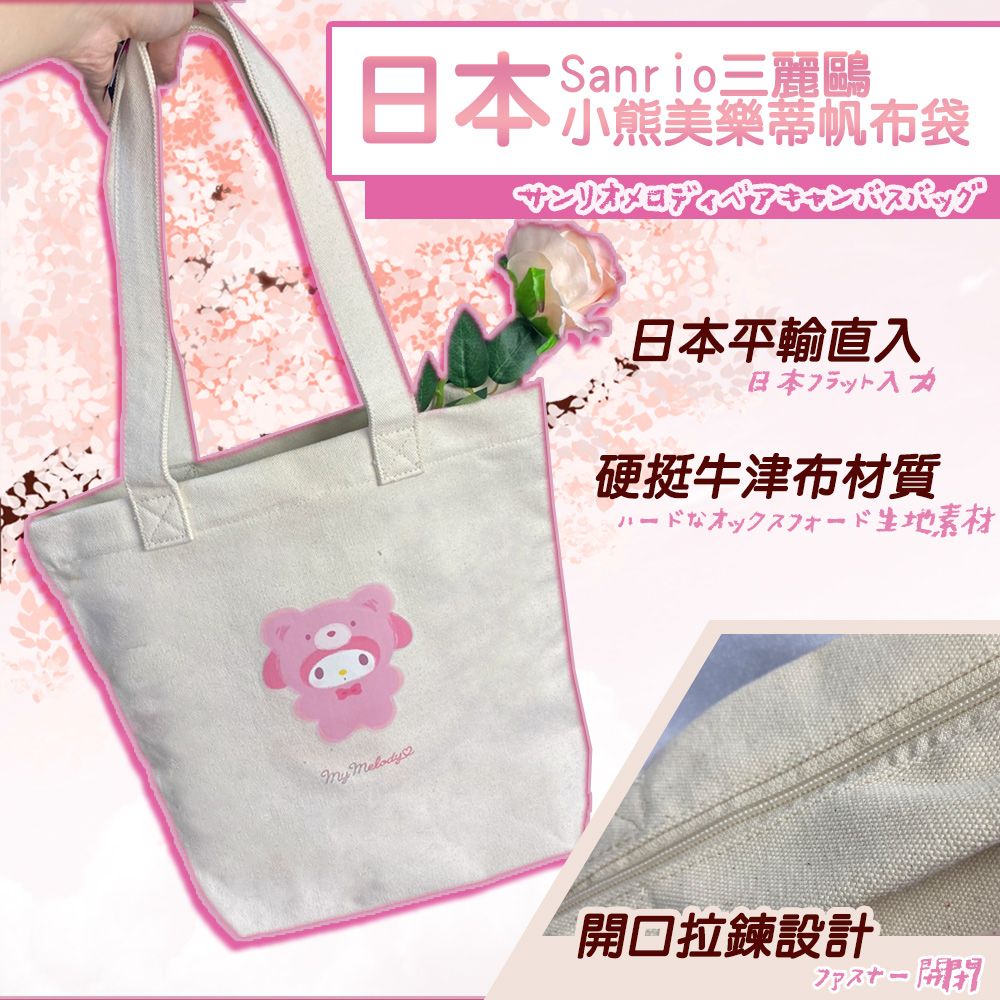 【Sanrio】日本平行輸入帽T熊美樂蒂帆布袋(10384471S1)