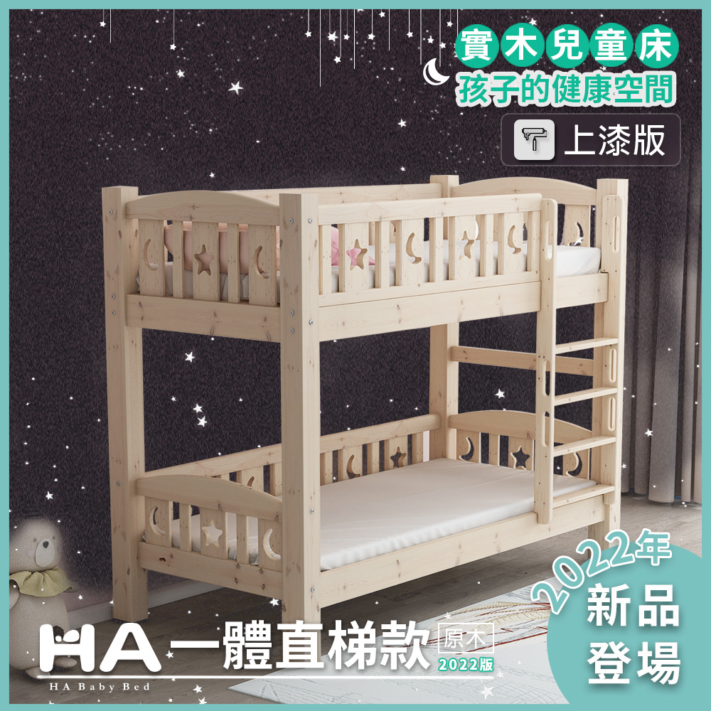 【HABABY】兒童雙層床 一體同寬直梯款-標準單人 升級上漆