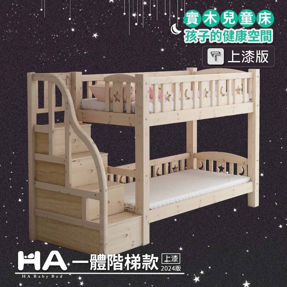 【HABABY】兒童雙層床 一體同寬階梯款-標準單人 升級上漆