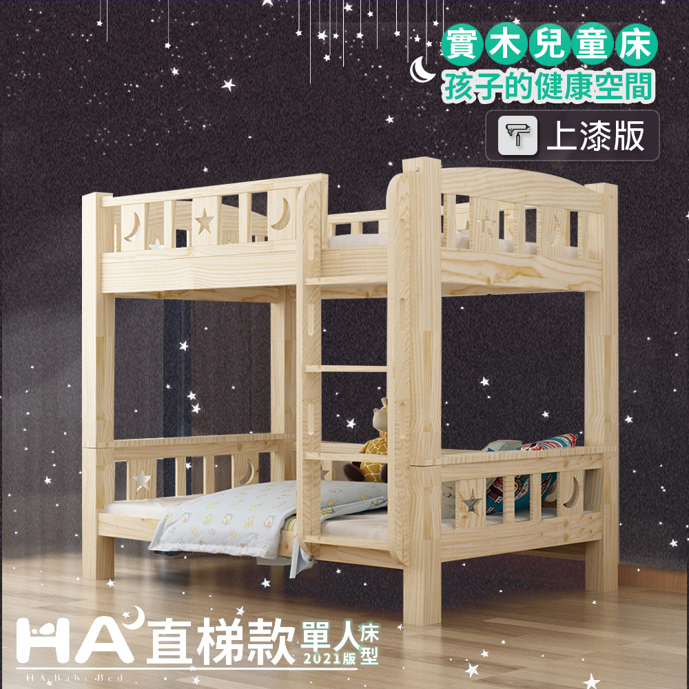 【HABABY】兒童雙層床 可拆分同寬直梯款-加大單人 升級上漆