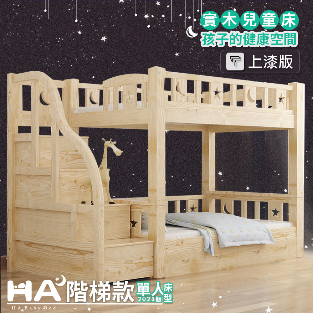 【HABABY】兒童雙層床 可拆同寬階梯款-加大單人 升級上漆