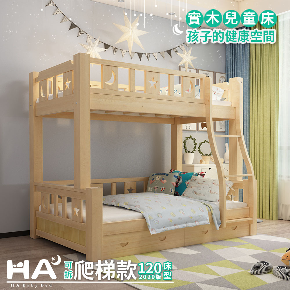 【HABABY】兒童雙層床 可拆爬梯款-120床型 原木裸床版