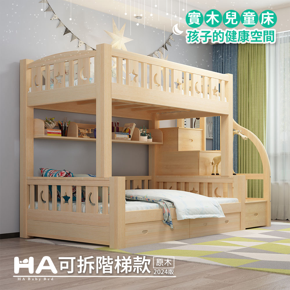 【HABABY】兒童雙層床 可拆階梯款-120床型 原木裸床版