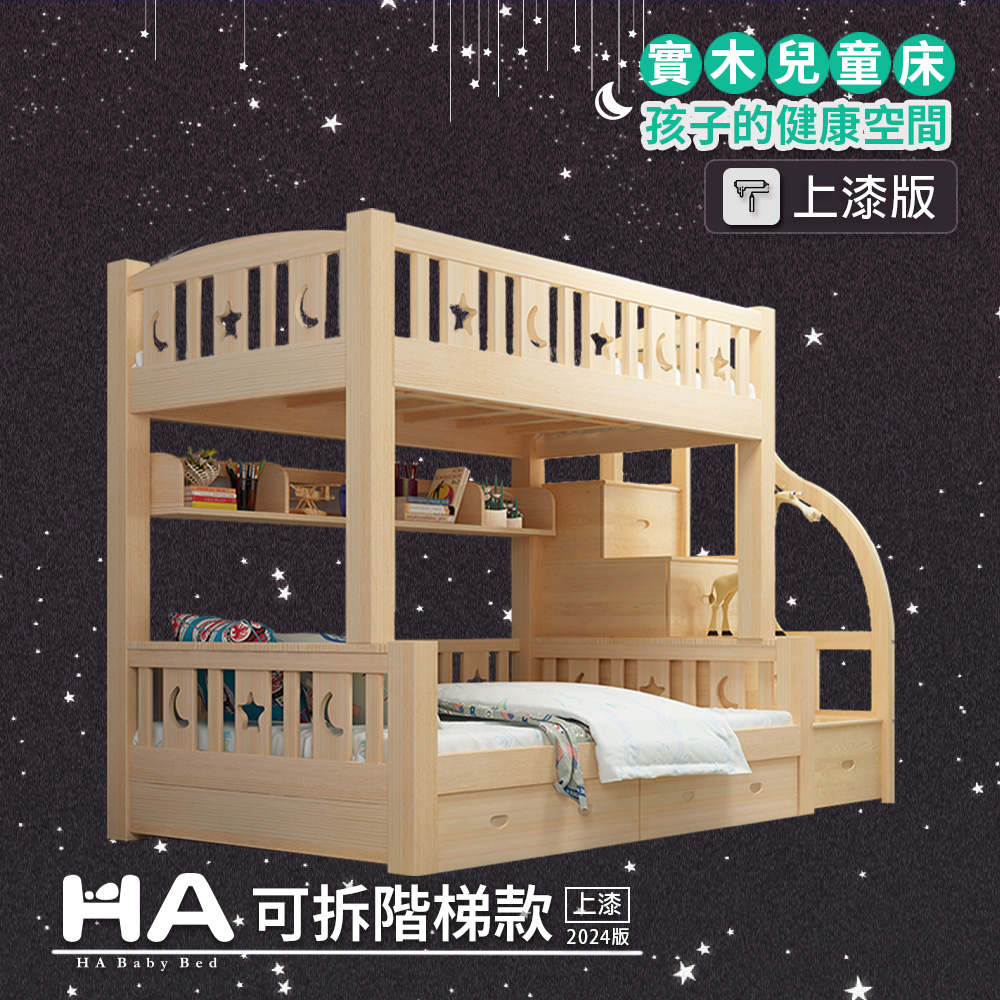 【HABABY】兒童雙層床 可拆階梯款-120床型 升級上漆裸床版