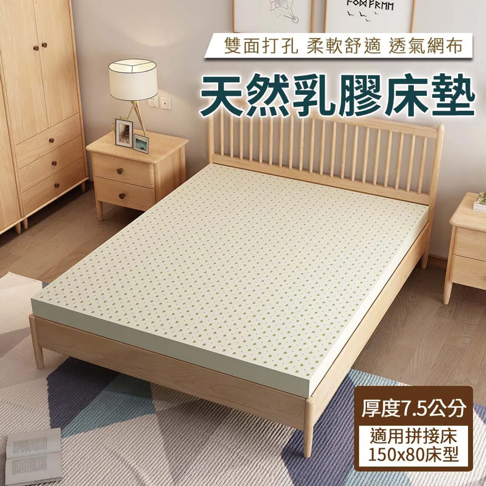 【HABABY】天然乳膠床墊 適用150床型 厚度7.5公分(適用長150cm寬80cm床型)