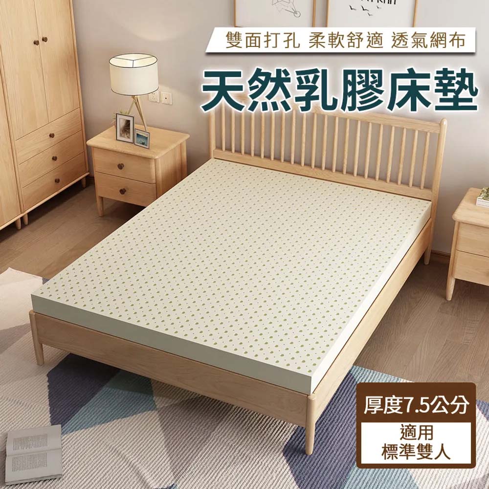 【HABABY】天然乳膠床墊 標準雙人床 厚度7.5公分(天然乳膠床墊)