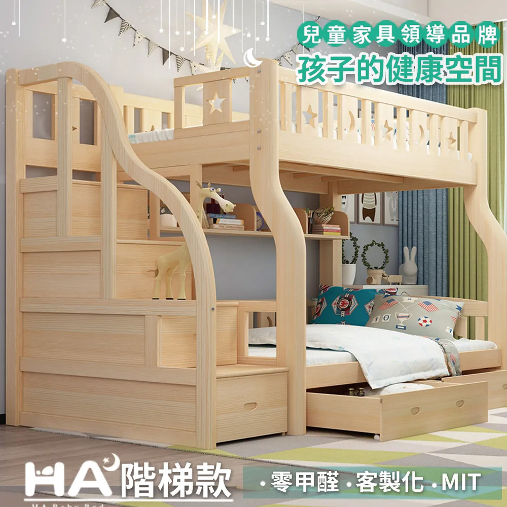 【HABABY】兒童雙層床 上下舖 階梯款 135床型(原木)