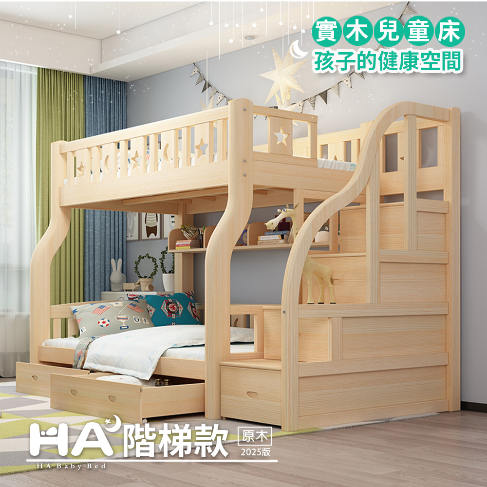 【HABABY】兒童雙層床 上下舖 階梯款 135床型(原木)