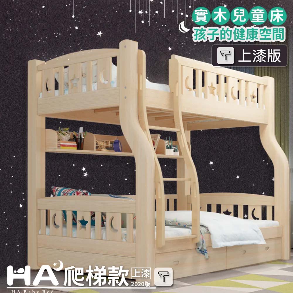 【HABABY】兒童雙層床 上下舖 爬梯款 160床型(升級版-上漆)