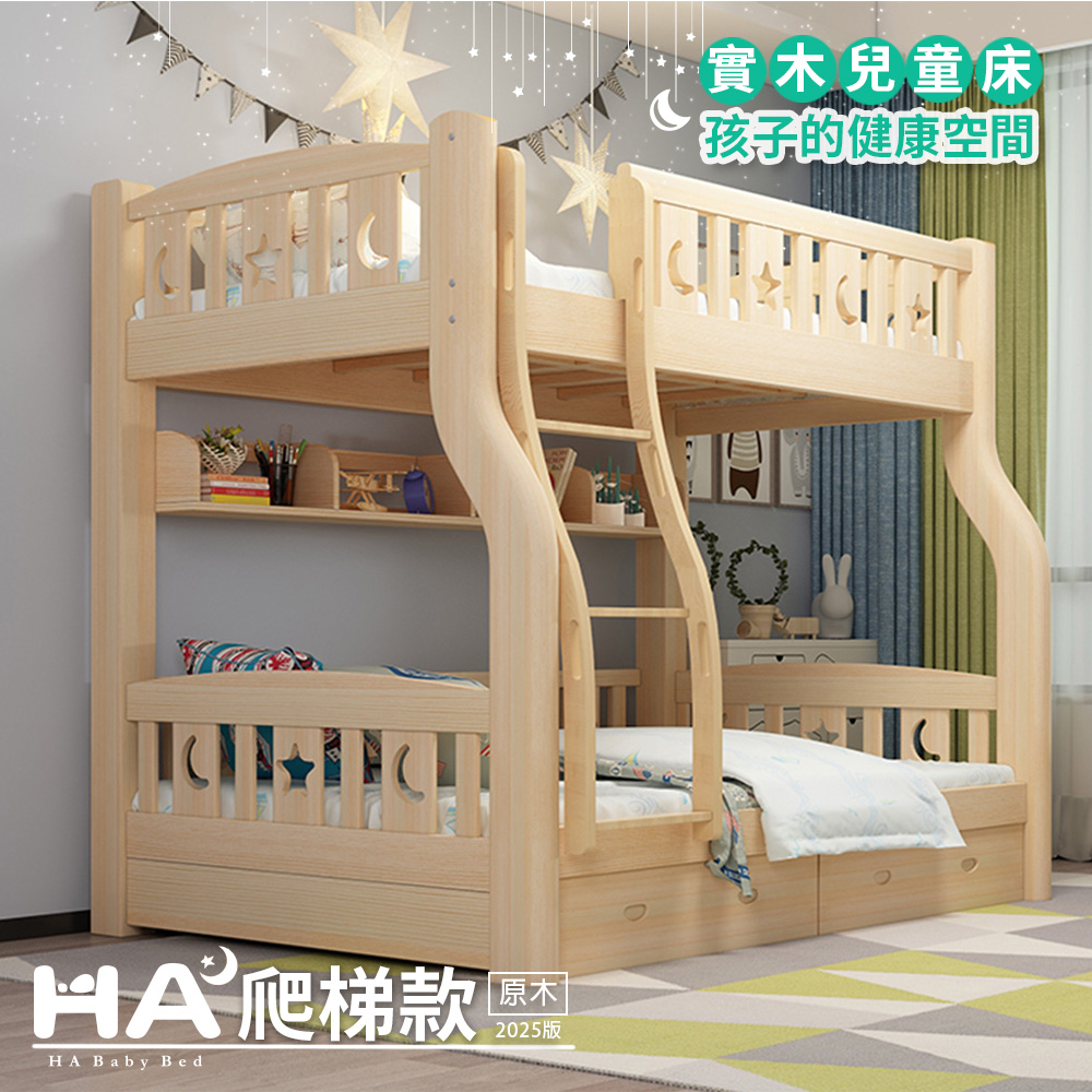 【HABABY】兒童雙層床 上下舖 爬梯款 135床型(原木)