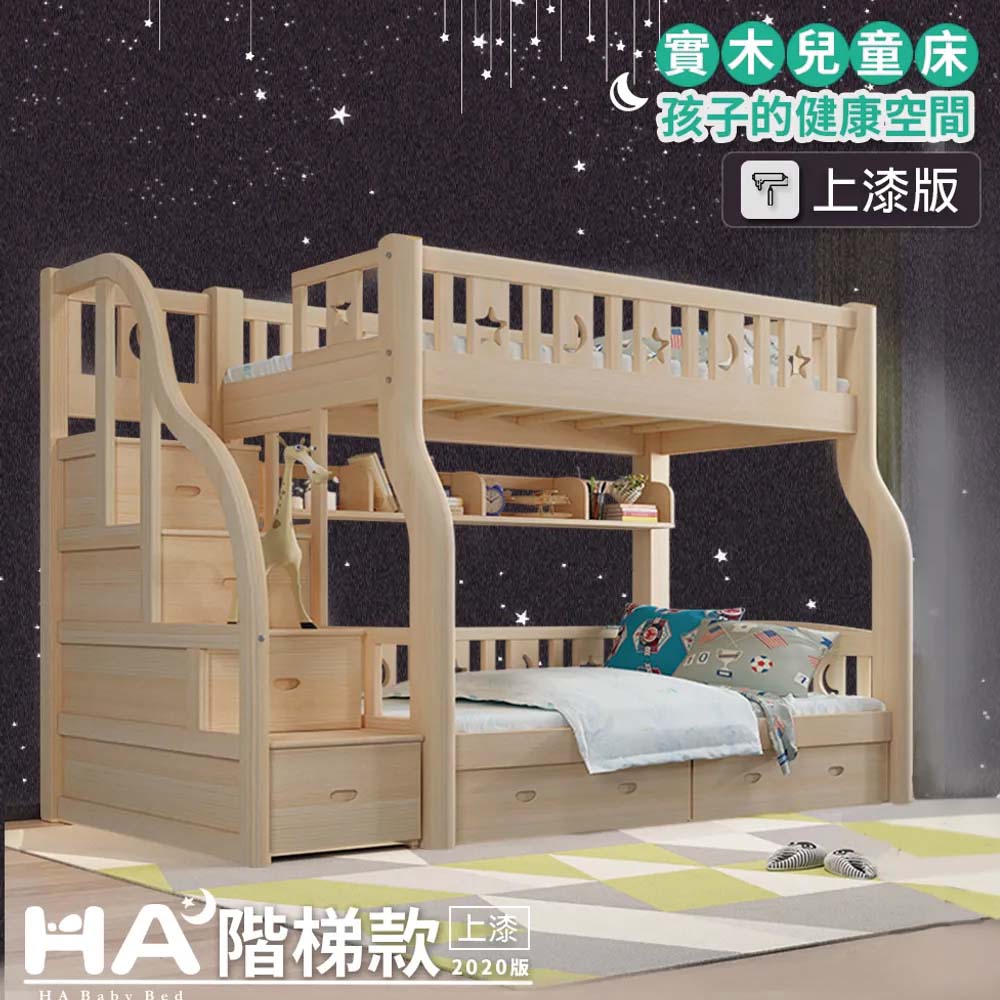 【HABABY】兒童雙層床 上下舖 階梯款 160床型(升級版-上漆)