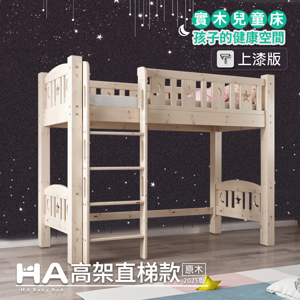 【HABABY】★☆升級上漆版☆★高架直腿-爬梯款 單人床規格【上漆】