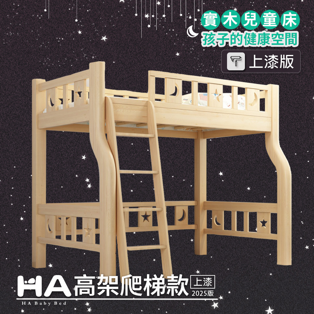 【HABABY】升級版(上漆) 上下舖 爬梯高架款 單人加大規格【上漆】