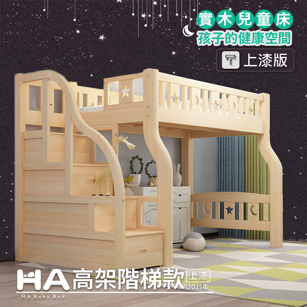 【HABABY】升級版(上漆) 上下舖 階梯高架款 單人床規格【上漆】